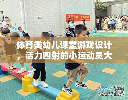 活力小運(yùn)動員，設(shè)計幼兒體育課堂游戲挑戰(zhàn)  第2張