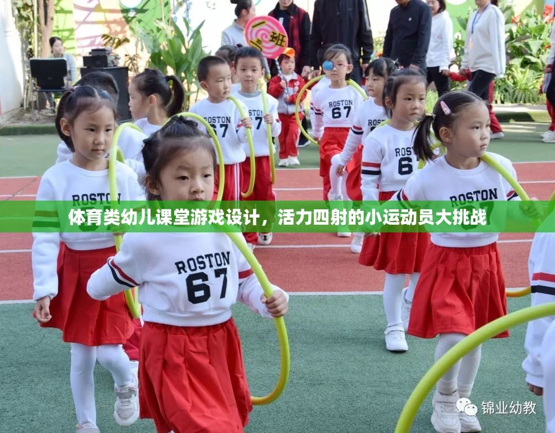 活力小運(yùn)動員，設(shè)計幼兒體育課堂游戲挑戰(zhàn)  第3張