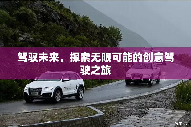 未來駕駛，探索無限創(chuàng)意之旅