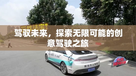 未來駕駛，探索無限創(chuàng)意之旅