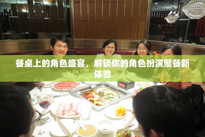 餐桌上的角色盛宴，解鎖你的角色扮演聚餐新體驗(yàn)