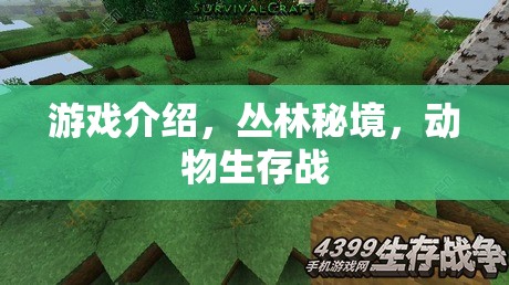 叢林秘境，動物生存戰(zhàn)