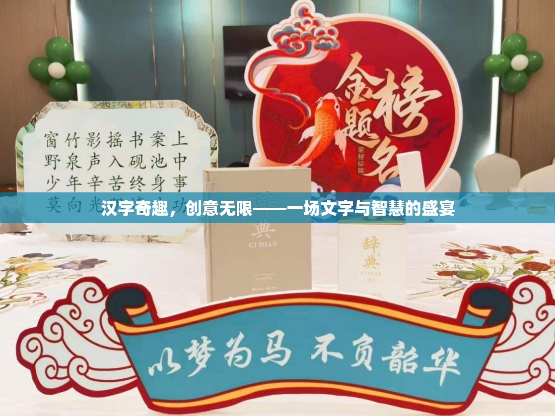 漢字奇趣，文字與智慧的創(chuàng)意盛宴