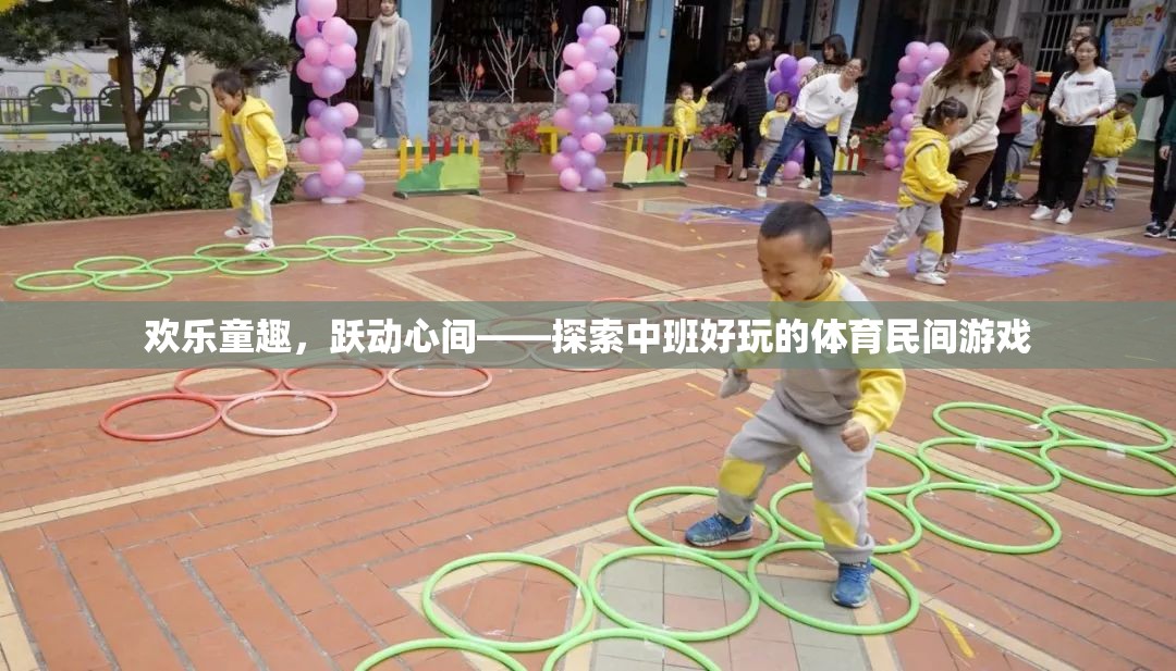歡樂童趣，躍動心間——探索中班好玩的體育民間游戲