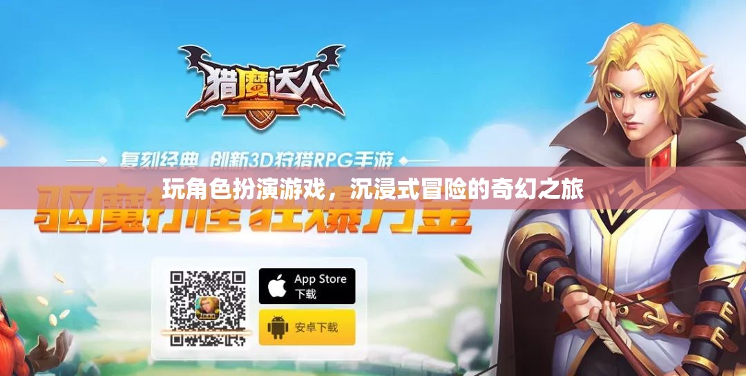 玩角色扮演游戲，沉浸式冒險的奇幻之旅