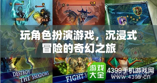玩角色扮演游戲，沉浸式冒險的奇幻之旅