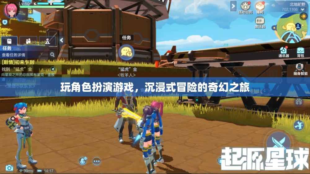 玩角色扮演游戲，沉浸式冒險的奇幻之旅