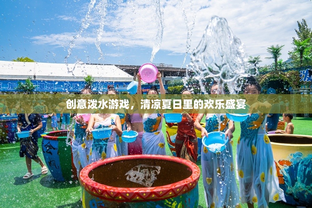夏日清涼盛宴，創(chuàng)意潑水游戲