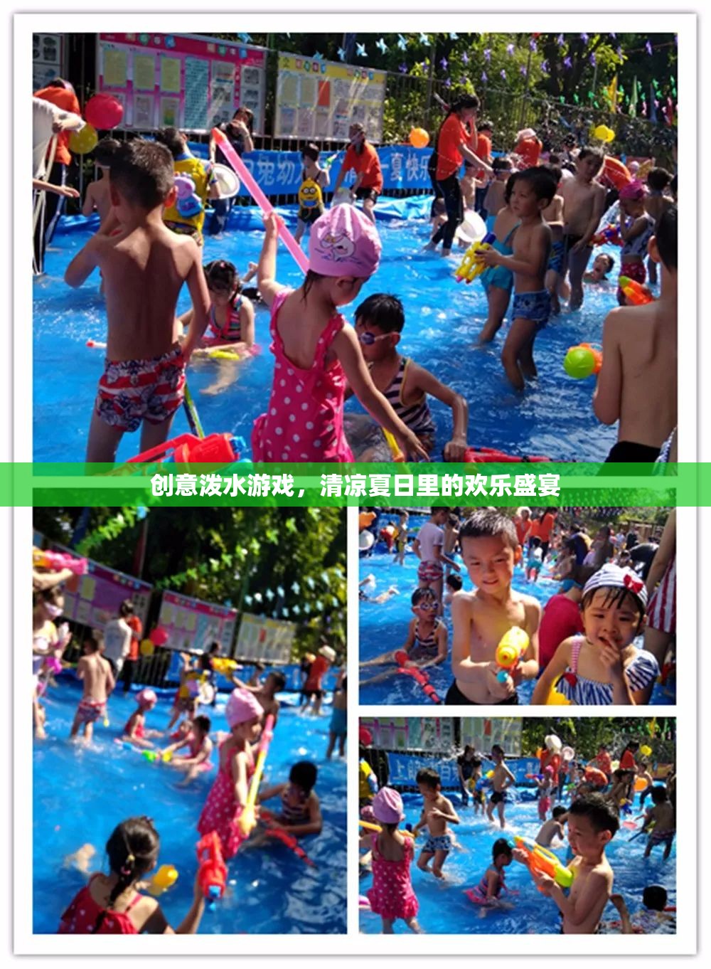 夏日清涼盛宴，創(chuàng)意潑水游戲