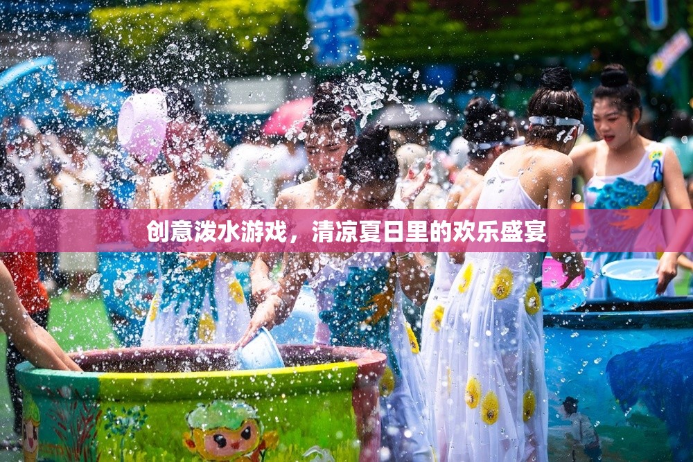 夏日清涼盛宴，創(chuàng)意潑水游戲