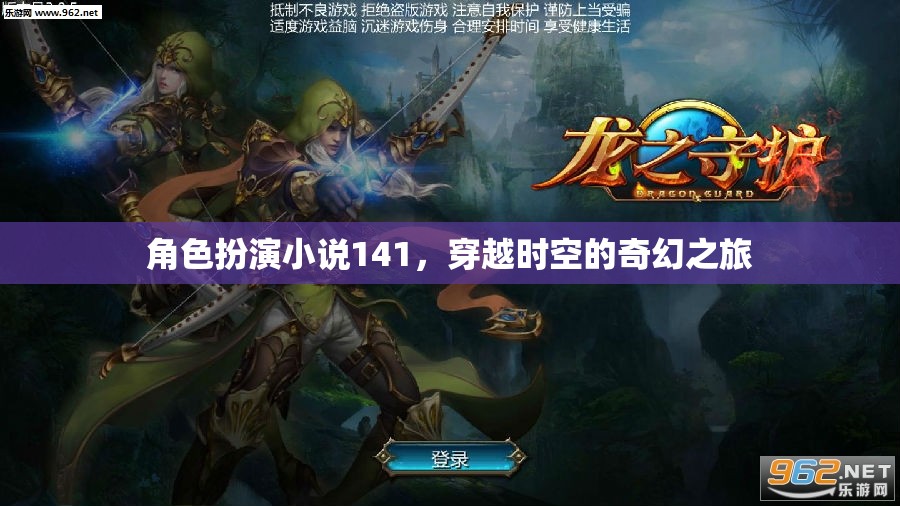 時(shí)空之境，141號(hào)角色的奇幻穿越