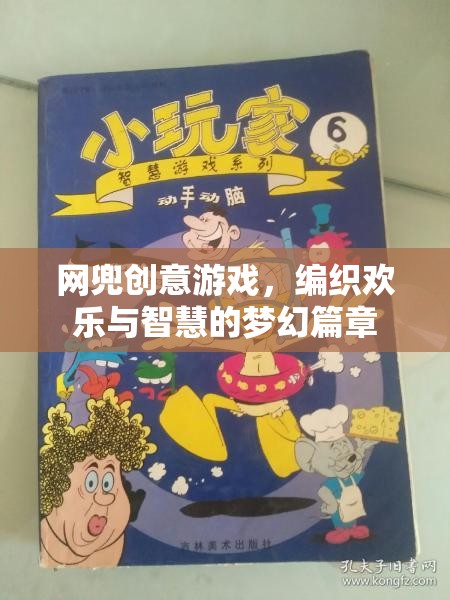 網(wǎng)兜創(chuàng)意游戲，編織歡樂與智慧的夢幻篇章