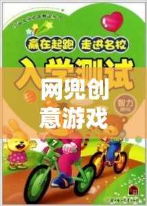 網(wǎng)兜創(chuàng)意游戲，編織歡樂與智慧的夢幻篇章