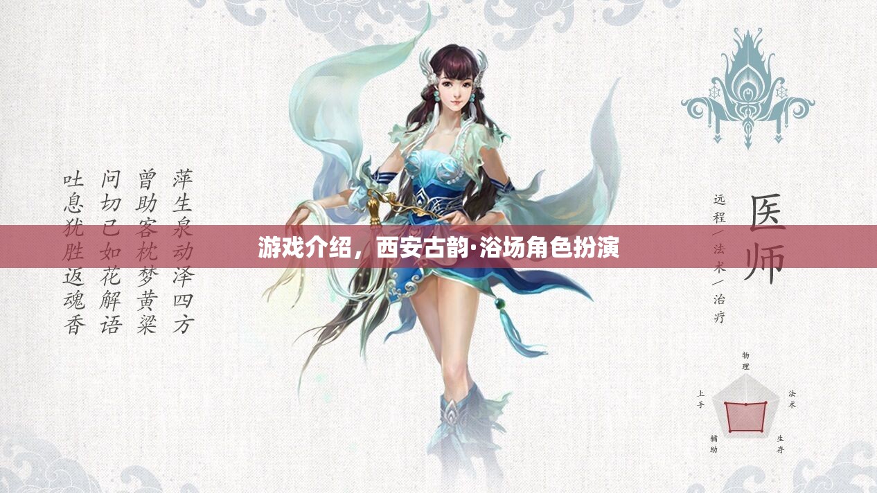 游戲介紹，西安古韻·浴場角色扮演