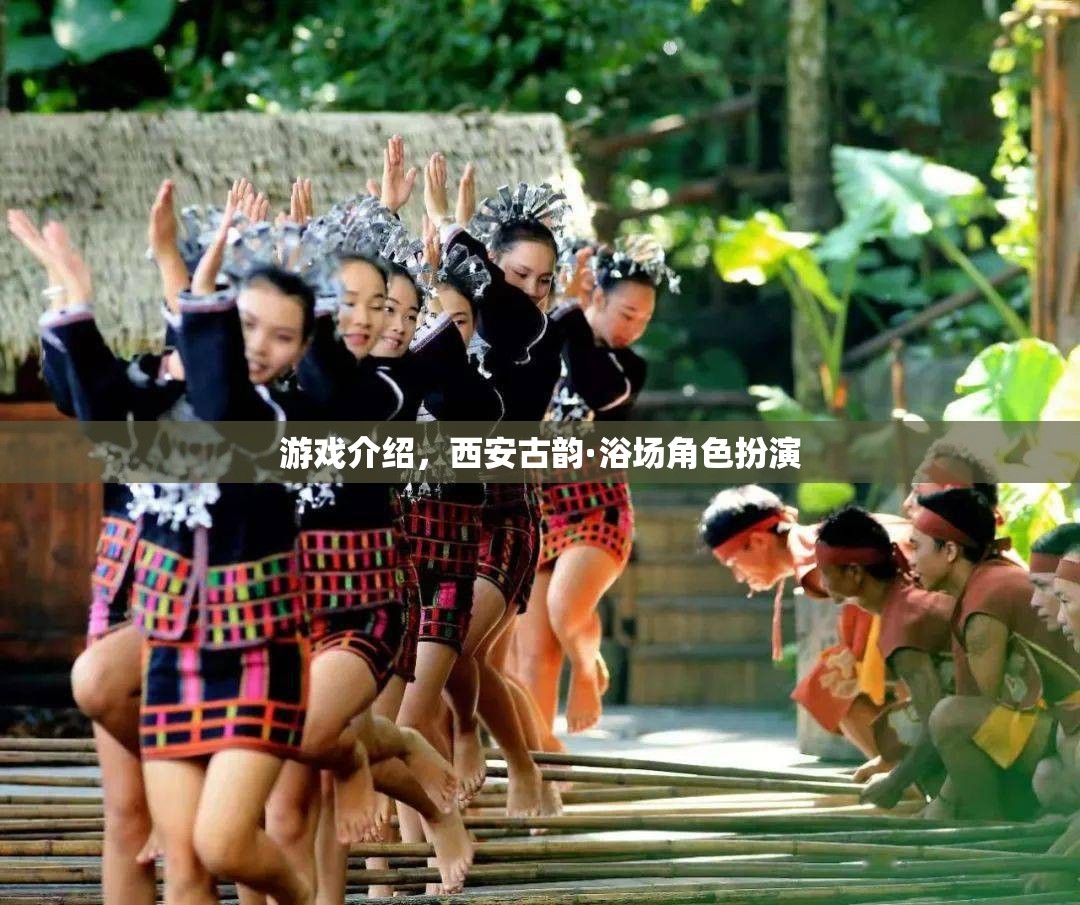 游戲介紹，西安古韻·浴場角色扮演