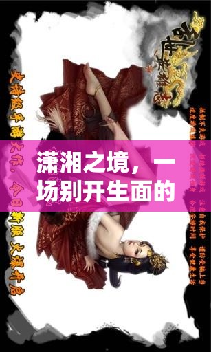 瀟湘之境，尿布角色扮演的別樣游戲