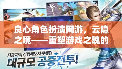云隱之境，重塑游戲之魂的奇幻良心角色扮演之旅  第1張