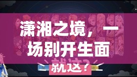 瀟湘之境，尿布角色扮演的別樣游戲