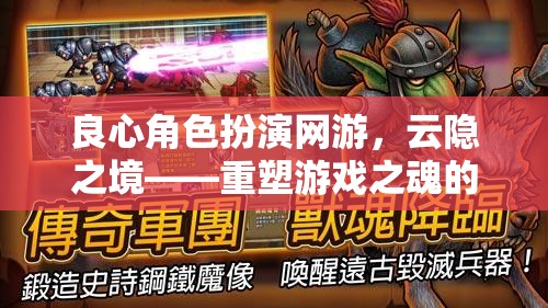 云隱之境，重塑游戲之魂的奇幻良心角色扮演之旅  第2張
