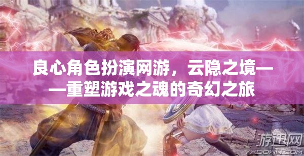 云隱之境，重塑游戲之魂的奇幻良心角色扮演之旅  第3張