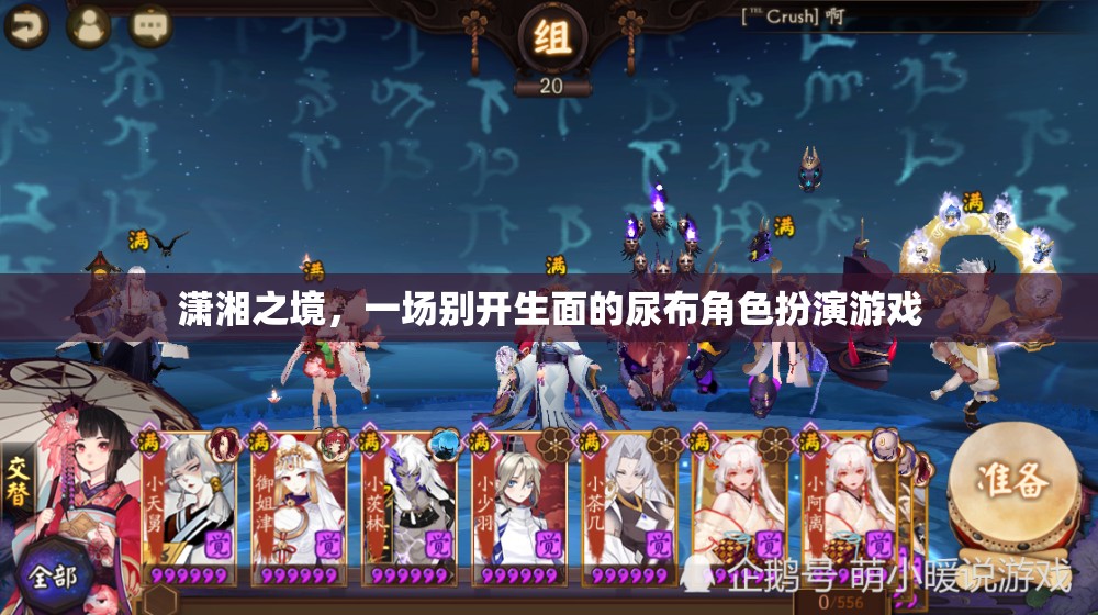 瀟湘之境，尿布角色扮演的別樣游戲