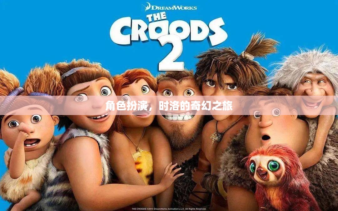 時(shí)洛的奇幻之旅，角色扮演的奇妙冒險(xiǎn)