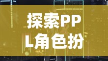 探索PPL角色扮演SM，心靈與欲望的交織之旅