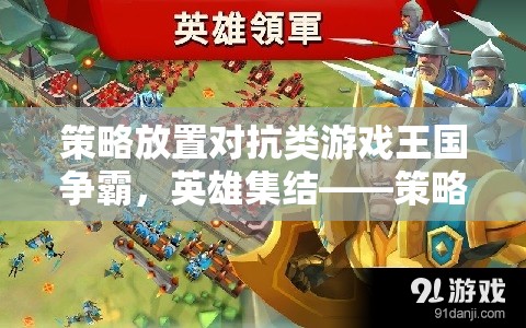策略與放置的完美融合，英雄集結的王國爭霸