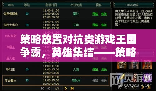 策略與放置的完美融合，英雄集結的王國爭霸
