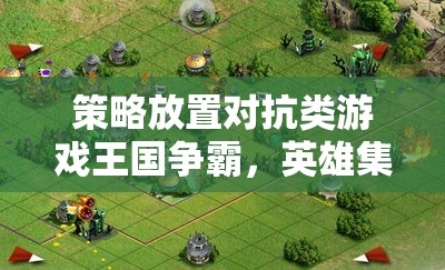 策略與放置的完美融合，英雄集結的王國爭霸