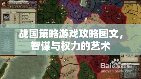 戰(zhàn)國策略游戲攻略圖文，智謀與權(quán)力的藝術(shù)