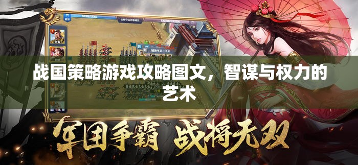 戰(zhàn)國策略游戲攻略圖文，智謀與權(quán)力的藝術(shù)
