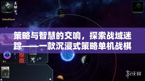 策略與智慧的交響，探索戰(zhàn)域迷蹤的沉浸式戰(zhàn)棋游戲之旅
