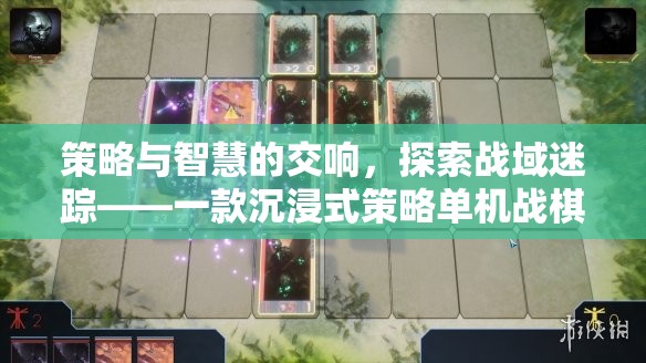 策略與智慧的交響，探索戰(zhàn)域迷蹤的沉浸式戰(zhàn)棋游戲之旅