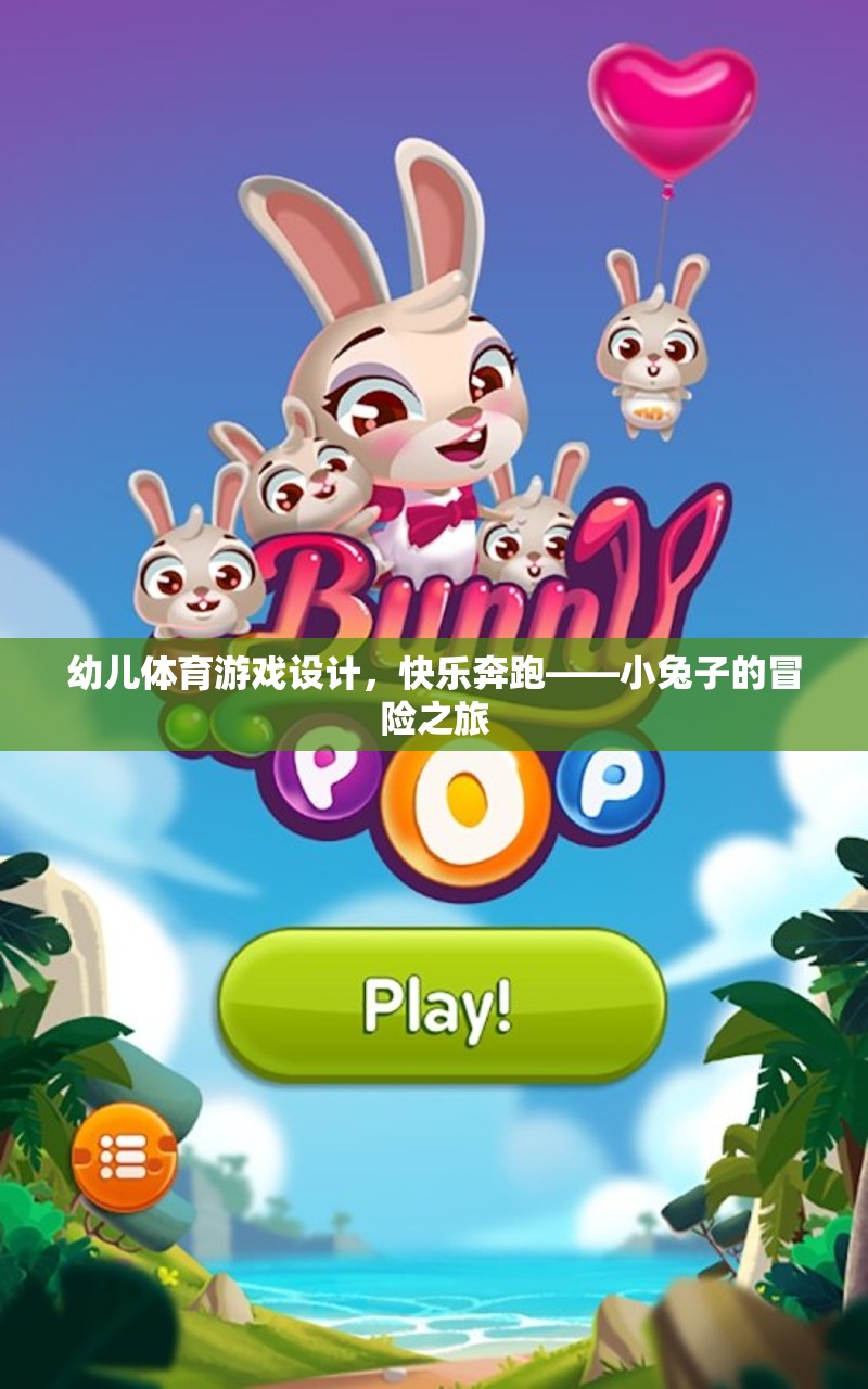 幼兒體育游戲設(shè)計(jì)，快樂奔跑——小兔子的冒險(xiǎn)之旅