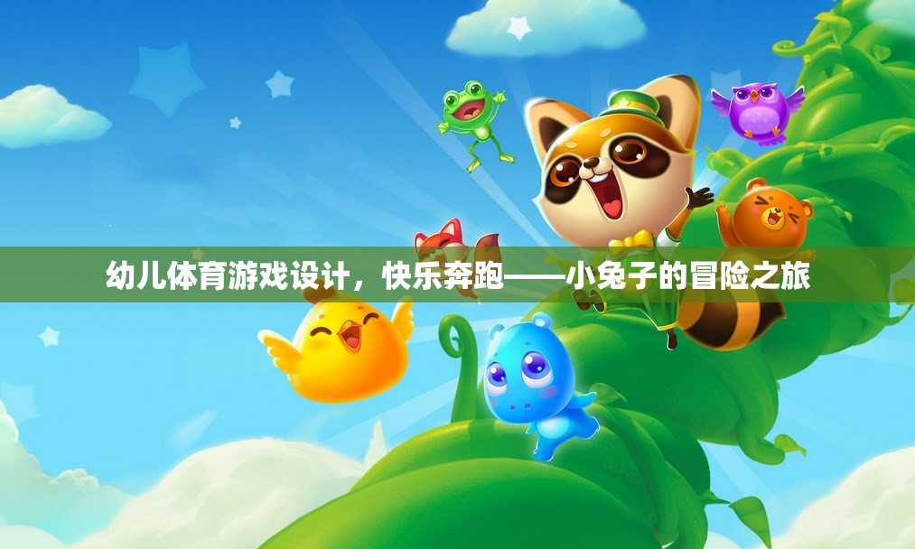 幼兒體育游戲設(shè)計(jì)，快樂奔跑——小兔子的冒險(xiǎn)之旅
