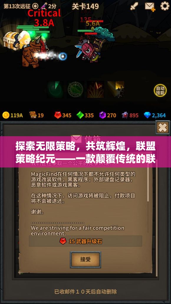 聯(lián)盟策略紀(jì)元，共筑輝煌的無限策略之旅