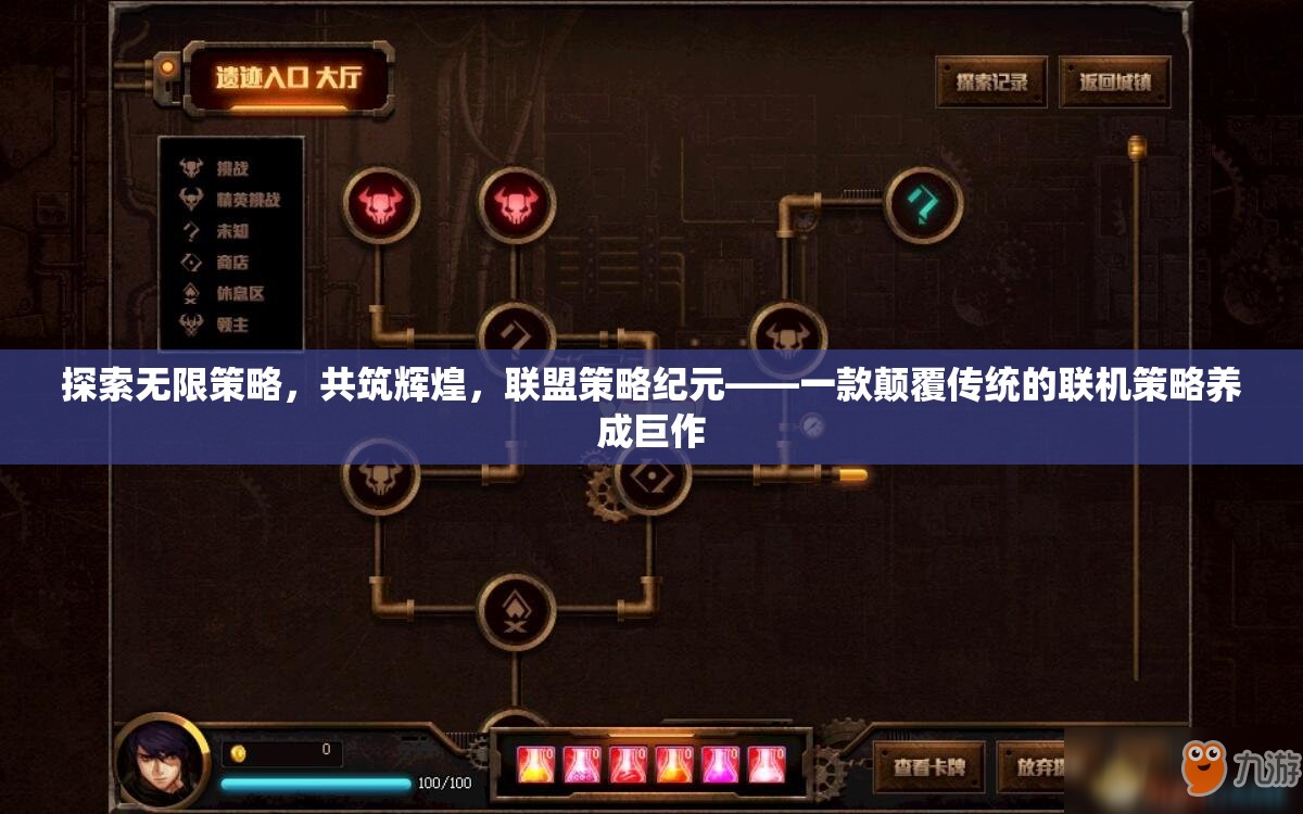 聯(lián)盟策略紀(jì)元，共筑輝煌的無限策略之旅
