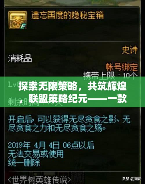 聯(lián)盟策略紀(jì)元，共筑輝煌的無限策略之旅