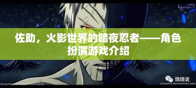 火影世界，佐助的暗夜忍者之旅