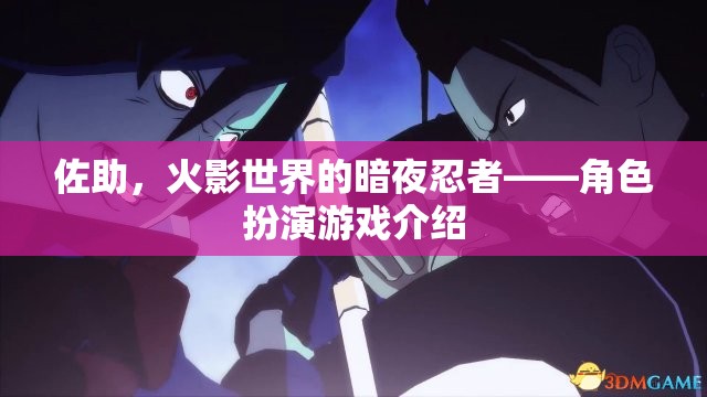 火影世界，佐助的暗夜忍者之旅