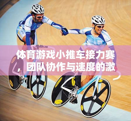 體育游戲小推車接力賽，團(tuán)隊(duì)協(xié)作與速度的激情碰撞