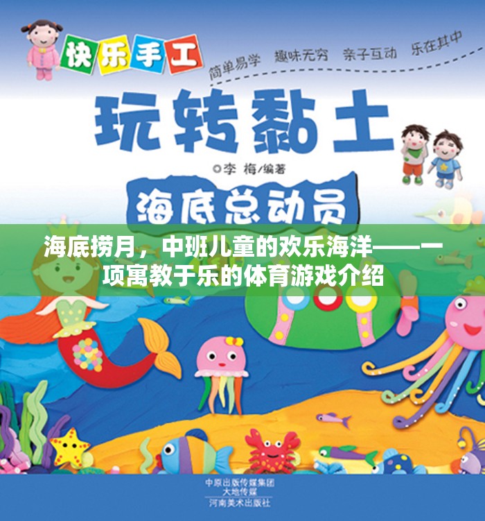 海底撈月，中班兒童的歡樂海洋——一項寓教于樂的體育游戲介紹