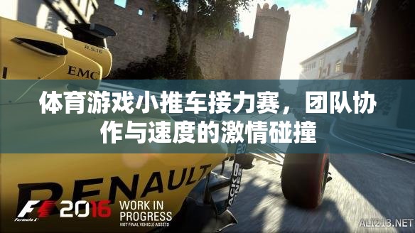 體育游戲小推車接力賽，團(tuán)隊(duì)協(xié)作與速度的激情碰撞