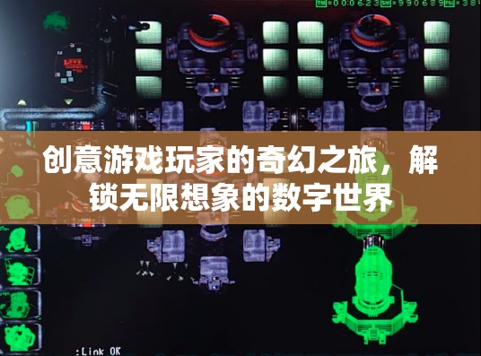 創(chuàng)意游戲玩家的奇幻之旅，解鎖無限想象的數(shù)字世界