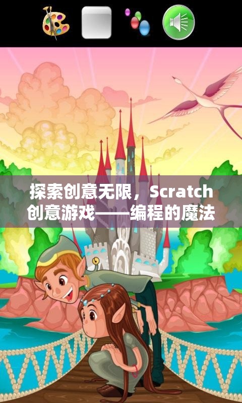 Scratch創(chuàng)意游戲，探索編程的魔法樂園