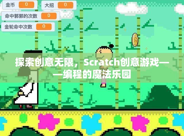 Scratch創(chuàng)意游戲，探索編程的魔法樂園