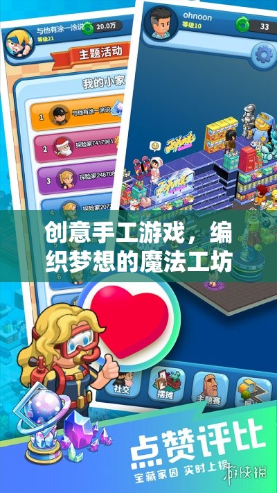 創(chuàng)意手工游戲，編織夢想的魔法工坊