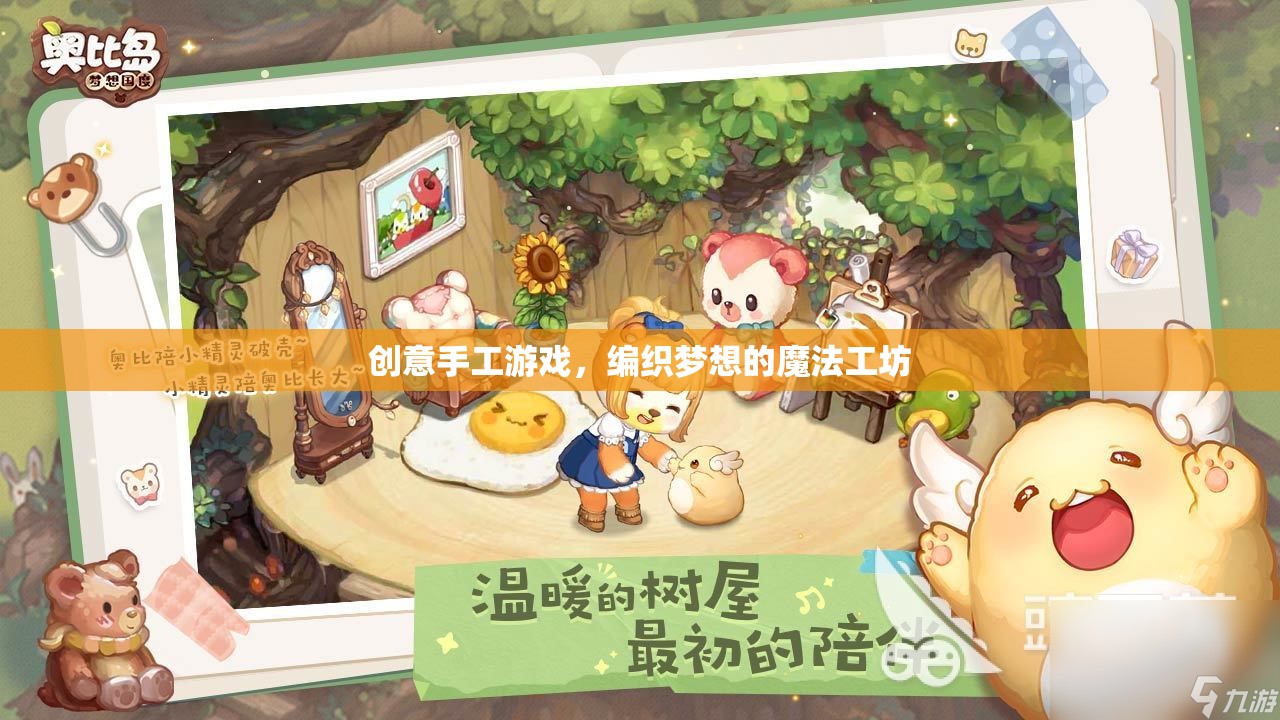 創(chuàng)意手工游戲，編織夢想的魔法工坊