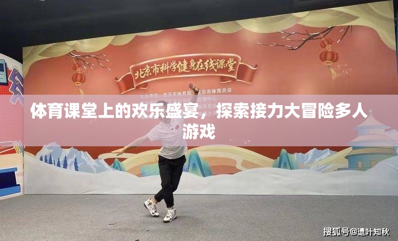 體育課堂上的歡樂盛宴，探索接力大冒險(xiǎn)多人游戲